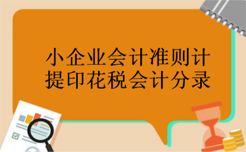 小企业会计准则计提印花税会计分录