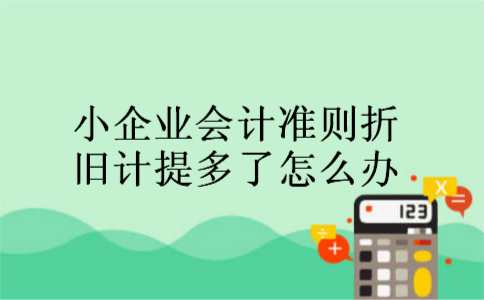 小企业会计准则折旧计提多了怎么办
