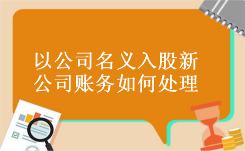 以公司名义入股新公司账务如何处理