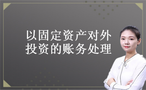 以固定资产对外投资的账务处理