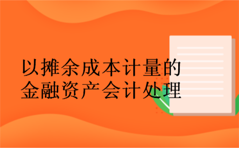  以摊余成本计量的金融资产会计处理