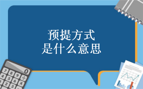预提方式是什么意思