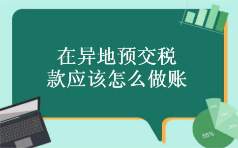 在异地预交税款应该怎么做账