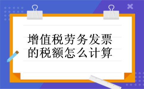 增值税劳务发票的税额怎么计算