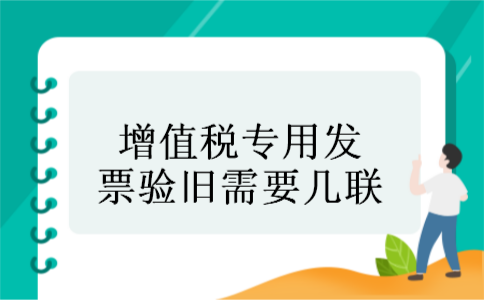 增值税专用发票验旧需要几联