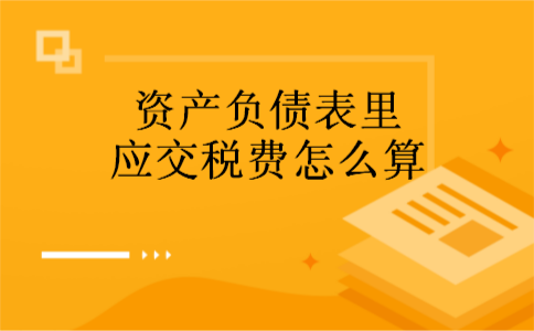 资产负债表里应交税费怎么算