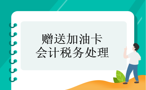 赠送加油卡会计税务处理