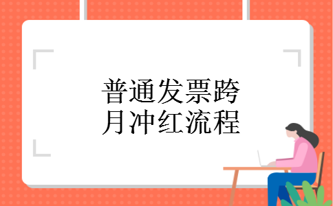 普通发票跨月冲红流程