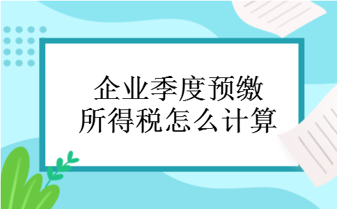 企业季度预缴所得税怎么计算