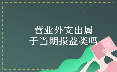 营业外支出属于当期损益类吗