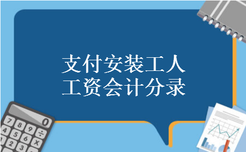 支付安装工人工资会计分录
