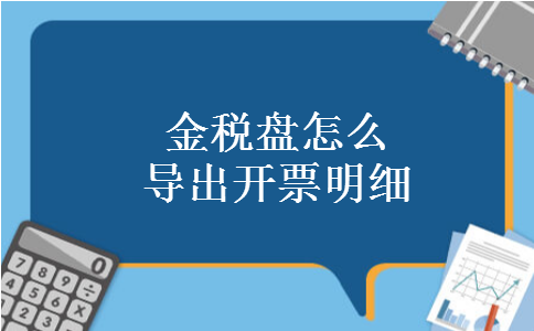 金税盘怎么导出开票明细