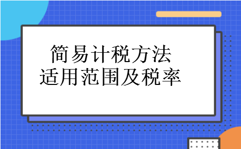 简易计税方法适用范围及税率