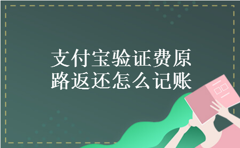 支付宝验证费原路返还怎么记账