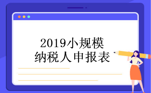 2019小规模纳税人申报表 2019小规模纳税人申报表