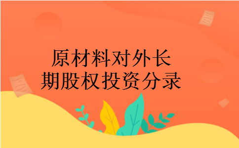 原材料对外长期股权投资分录