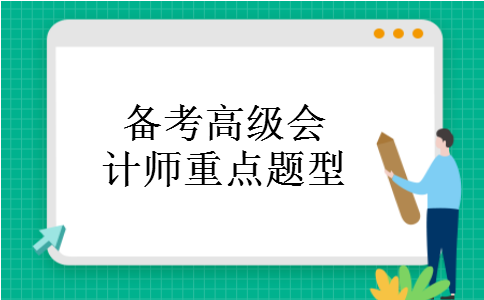 备考高级会计师重点题型