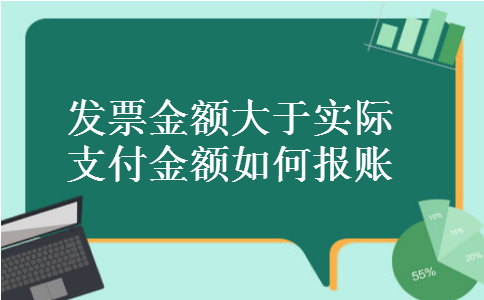 发票金额大于实际支付金额如何报账