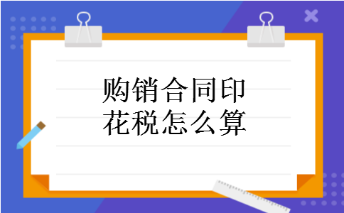 购销合同印花税怎么算