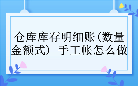 仓库库存明细账(数量金额式) 手工帐怎么做