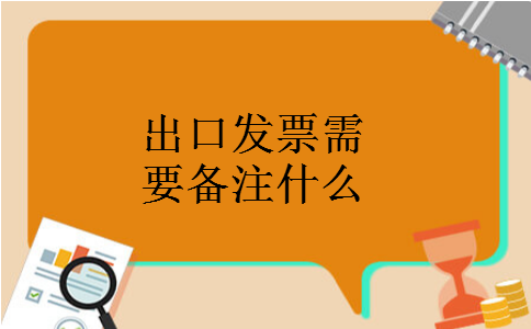 出口发票需要备注什么