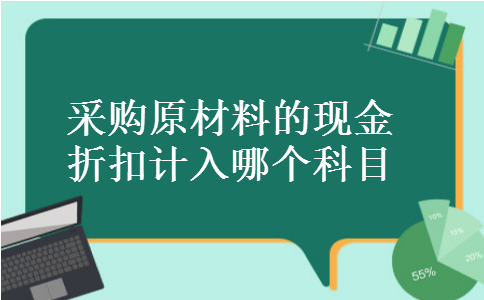 采购原材料的现金折扣计入哪个科目