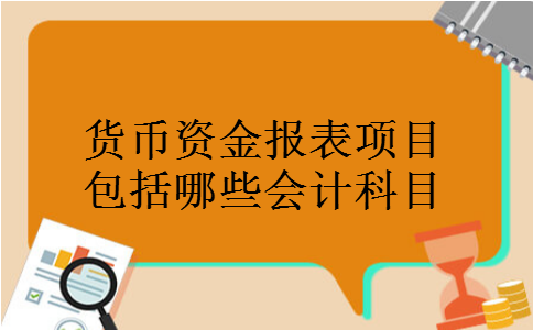 货币资金报表项目包括哪些会计科目