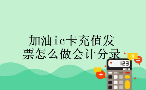 加油ic卡充值发票怎么做会计分录
