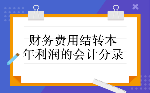 财务费用结转本年利润的会计分录c