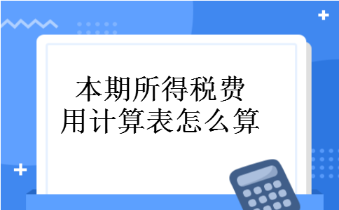 本期所得税费用计算表怎么算