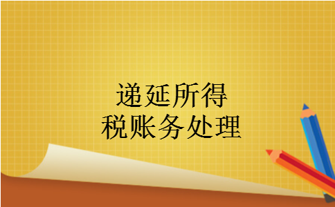 递延所得税账务处理