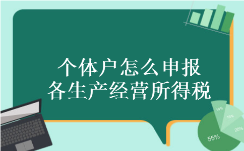 个体户怎么申报各生产经营所得税