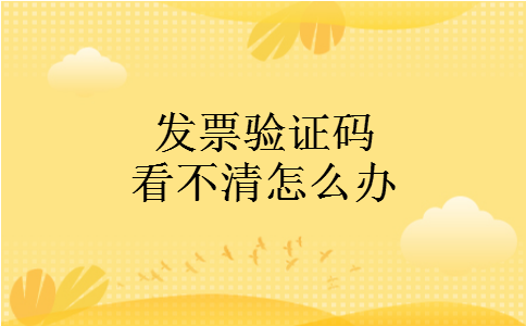 发票验证码看不清怎么办