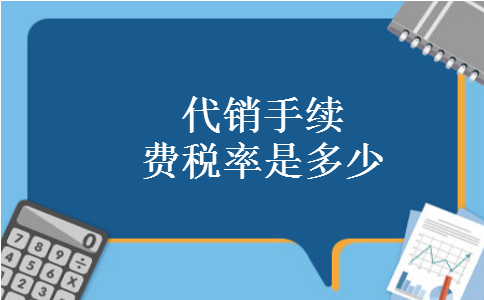 代销手续费税率是多少