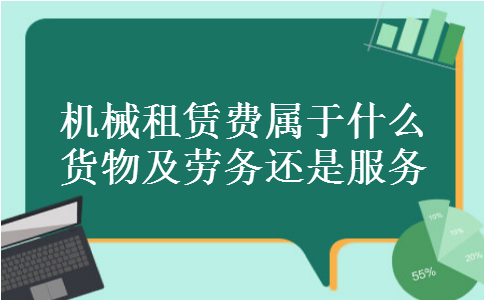 机械租赁费属于什么货物及劳务还是服务