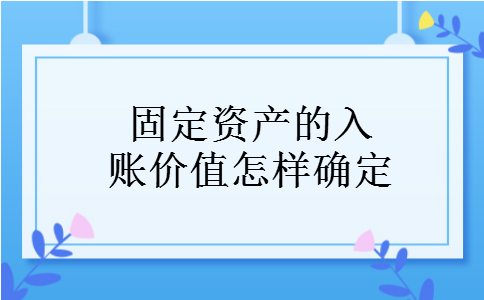 固定资产的入账价值怎样确定