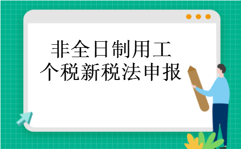 非全日制用工个税新税法申报