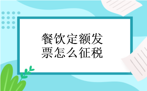 餐饮定额发票怎么征税