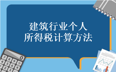 建筑行业个人所得税计算方法