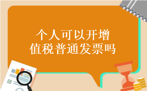 个人可以开增值税普通发票吗