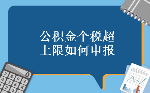 公积金个税超上限如何申报