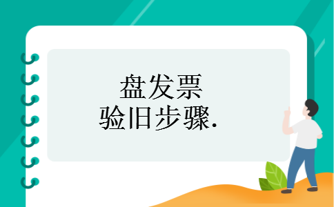盘发票验旧步骤. 盘发票验旧步骤.