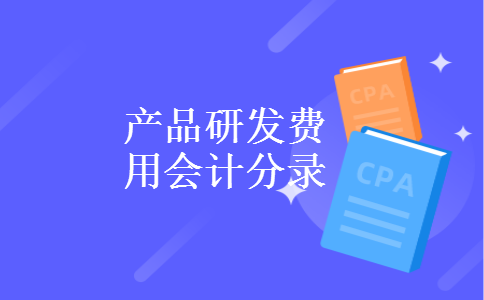 产品研发费用会计分录