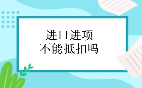 进口进项不能抵扣吗