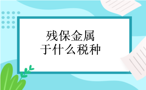 残保金属于什么税种