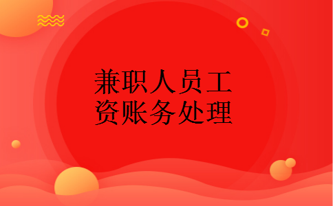 兼职人员工资账务处理