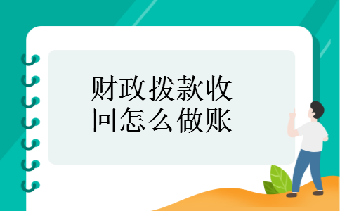 财政拨款收回怎么做账