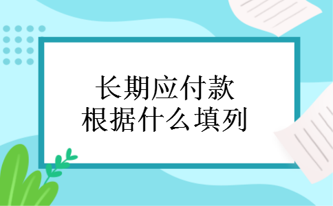 长期应付款根据什么填列
