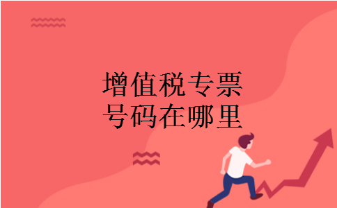 增值税专票号码在哪里