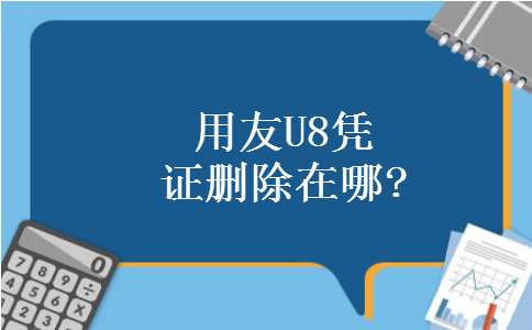 用友U8凭证删除在哪?